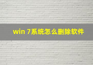 win 7系统怎么删除软件